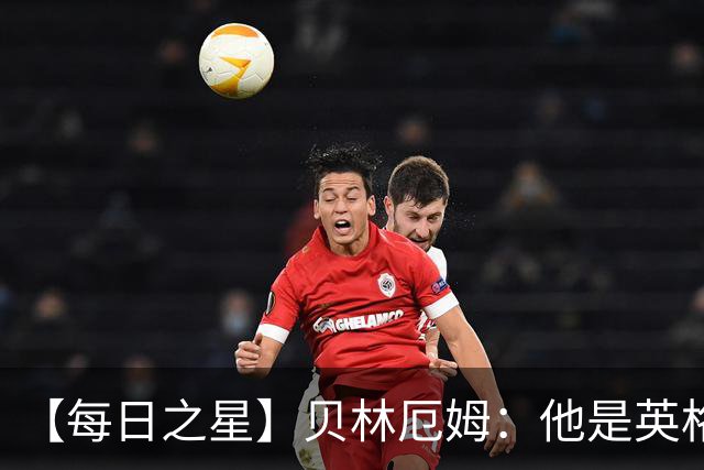 【每日之星】贝林厄姆：他是英格兰的绝境解药 关键先生从不退缩