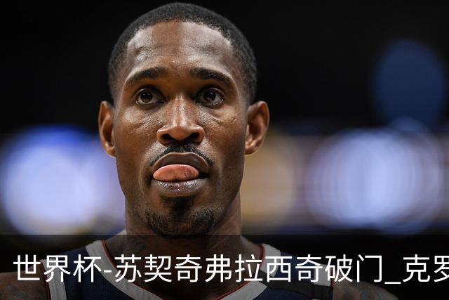 世界杯-苏契奇弗拉西奇破门 克罗地亚2-1加纳小组第二
