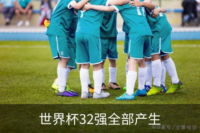 世界杯32强全部产生