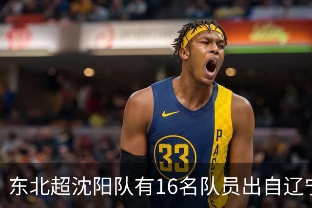 东北超沈阳队有16名队员出自辽宁铁人青训，前两场球队一共进4球