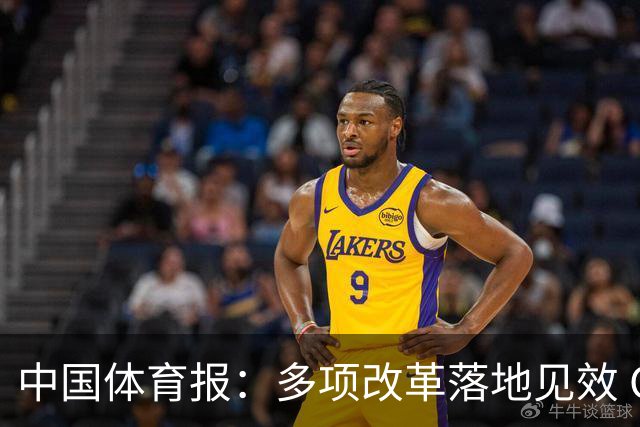 中国体育报：多项改革落地见效 CBA联赛发展提质向好