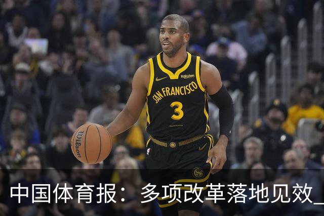 中国体育报：多项改革落地见效 CBA联赛发展提质向好