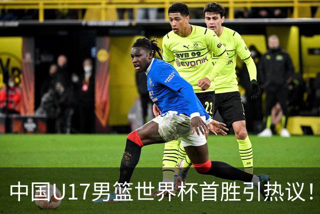 中国U17男篮世界杯首胜引热议！张懿赵杰获盛赞 张宇辰异军突起