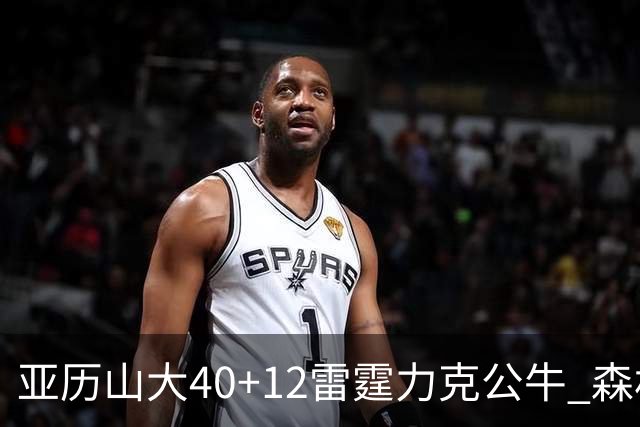 亚历山大40+12雷霆力克公牛 森林狼大胜76人