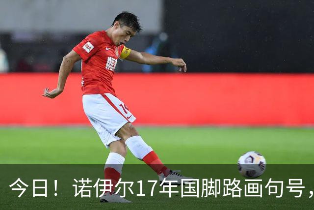 今日！诺伊尔17年国脚路画句号，世界杯点球出局，他说结局痛但绝不后悔