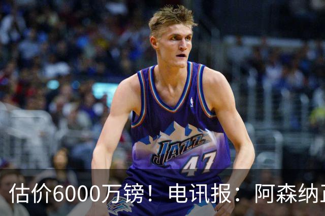 估价6000万镑！电讯报：阿森纳正关注维拉后卫孔萨