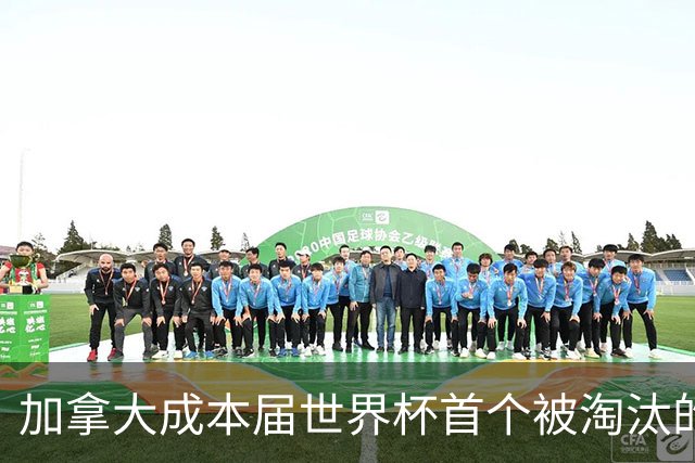 加拿大成本届世界杯首个被淘汰的东道主，主帅却说“我们表现更好”！