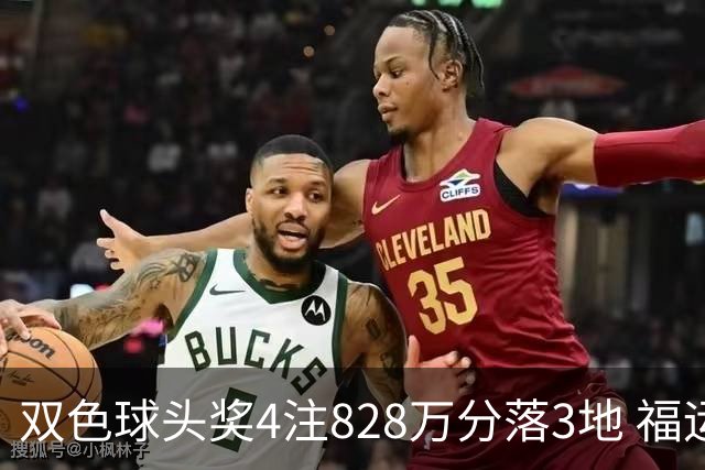 双色球头奖4注828万分落3地 福运奖开950万注