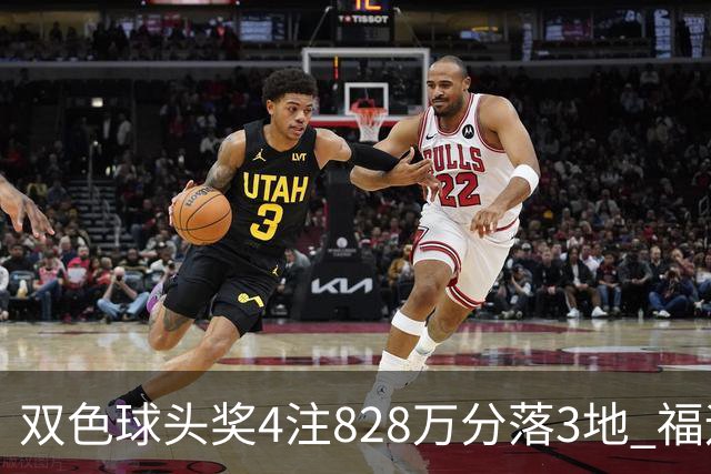 双色球头奖4注828万分落3地 福运奖开950万注