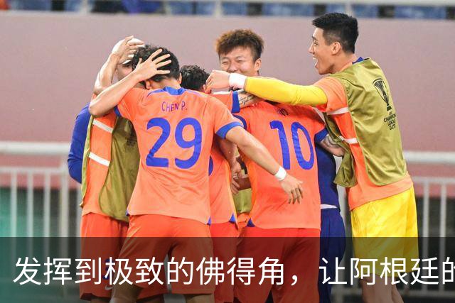 发挥到极致的佛得角，让阿根廷的问题彻底暴露