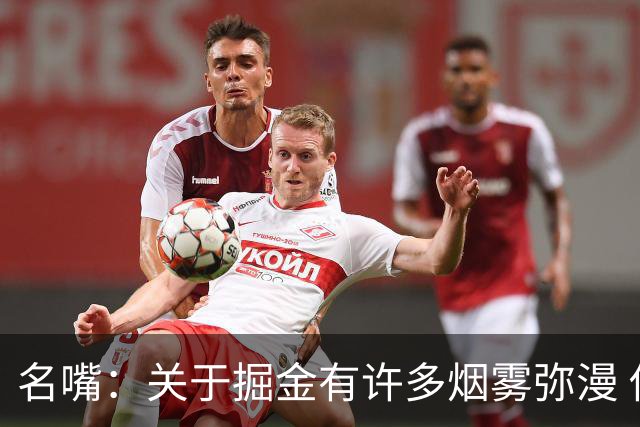 名嘴：关于掘金有许多烟雾弥漫 他们用穆雷+黄忠去换布朗+豪泽