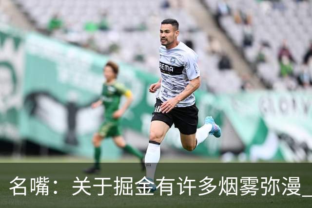 名嘴：关于掘金有许多烟雾弥漫 他们用穆雷+黄忠去换布朗+豪泽