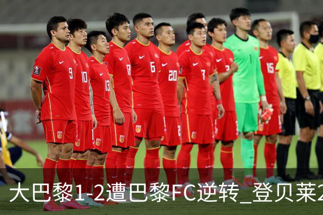 大巴黎1-2遭巴黎FC逆转 登贝莱27分钟伤退 戈里替补双响+读秒绝杀