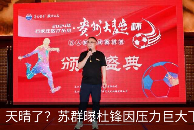 天晴了？苏群曝杜锋因压力巨大下课，5人或在广东队重新焕发生机