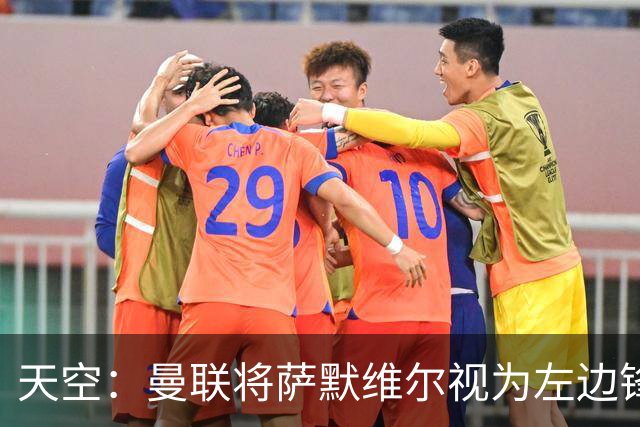 天空：曼联将萨默维尔视为左边锋头号目标，但取决于拉什福德去留