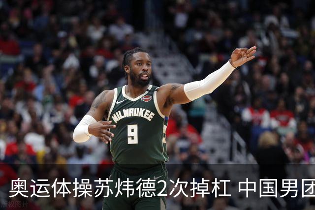 奥运体操苏炜德2次掉杠 中国男团遭日本逆转摘银