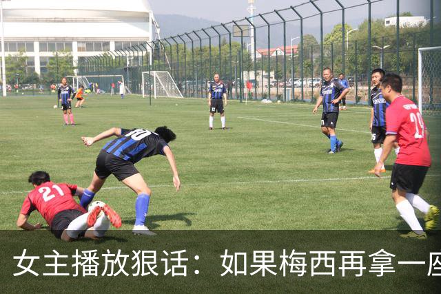 女主播放狠话：如果梅西再拿一座金球奖，那我直接辞职不干了