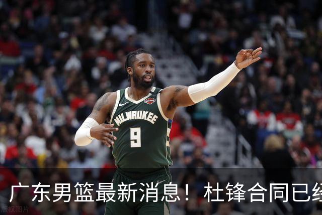 广东男篮最新消息！杜锋合同已经到期，徐杰征战德鲁联赛，广州要求重新沟通徐昕租借问题