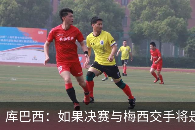 库巴西：如果决赛与梅西交手将是梦想成真 阿尔瓦雷斯确实很难防