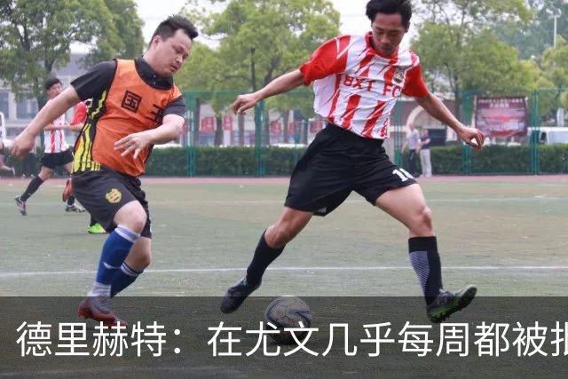 德里赫特：在尤文几乎每周都被批评 曼联关注度是从未经历过的