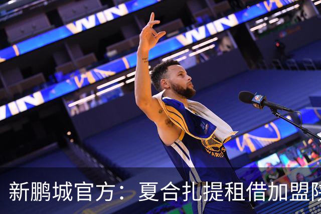 新鹏城官方：夏合扎提租借加盟陕西联合，胡家进租借加盟定南赣联