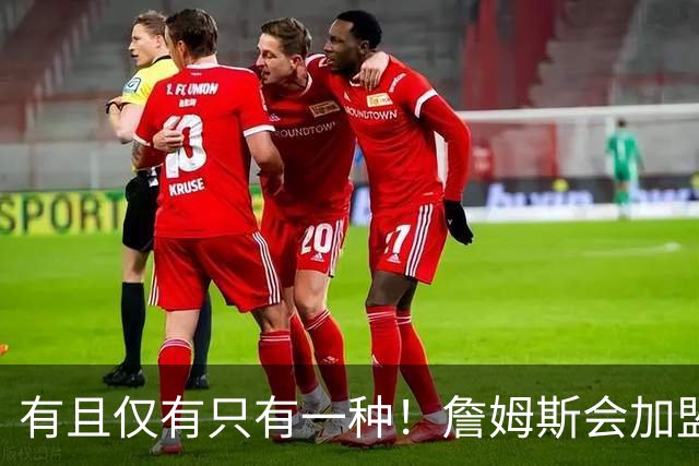 有且仅有只有一种！詹姆斯会加盟勇士的唯一条件是勇士得到浓眉