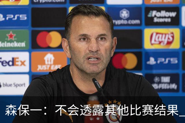 森保一：不会透露其他比赛结果 踢瑞典吸取八年前教训