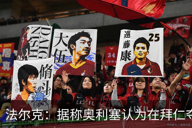 法尔克：据称奥利塞认为在拜仁夺欧冠更难，不认为他短期内会续约