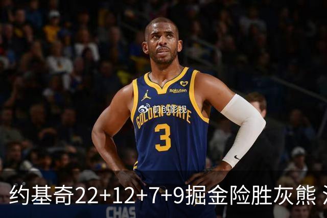 约基奇22+12+7+9掘金险胜灰熊 活塞大胜黄蜂