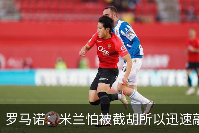 罗马诺：米兰怕被截胡所以迅速敲定拉莫斯 阿莫林在曼联就想要他