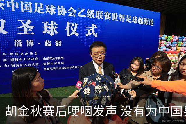 胡金秋赛后哽咽发声 没有为中国男篮做更多，网友:你做的已够多了