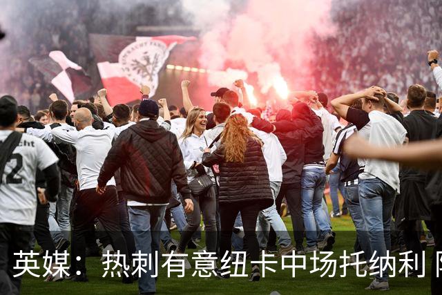 英媒：热刺有意纽卡中场托纳利 除巨额转会费外不会出售