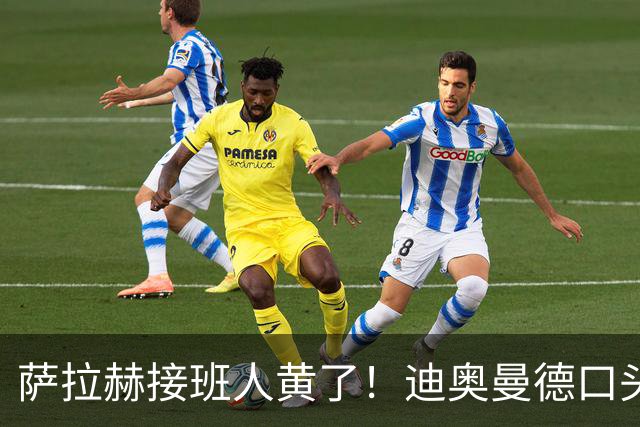 萨拉赫接班人黄了！迪奥曼德口头答应巴黎，利物浦备选多达六人