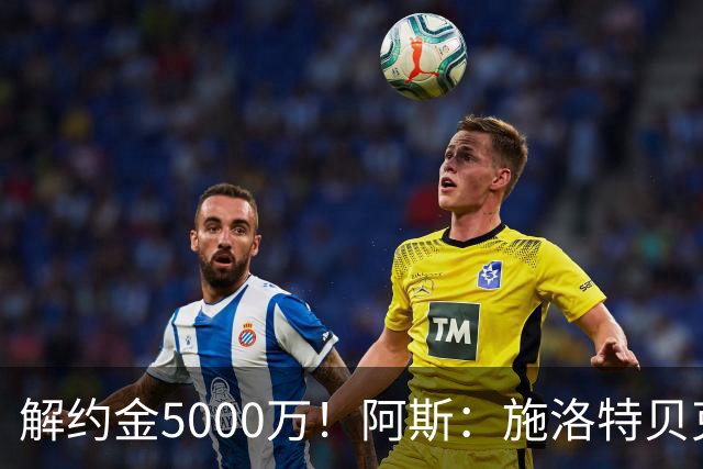 解约金5000万！阿斯：施洛特贝克在等待皇马的正式接触