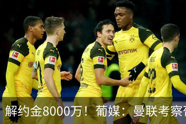 解约金8000万！葡媒：曼联考察葡体球员阿劳霍，6000万可开启谈判