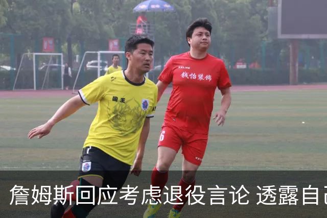 詹姆斯回应考虑退役言论 透露自己脚伤很严重