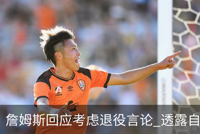詹姆斯回应考虑退役言论 透露自己脚伤很严重
