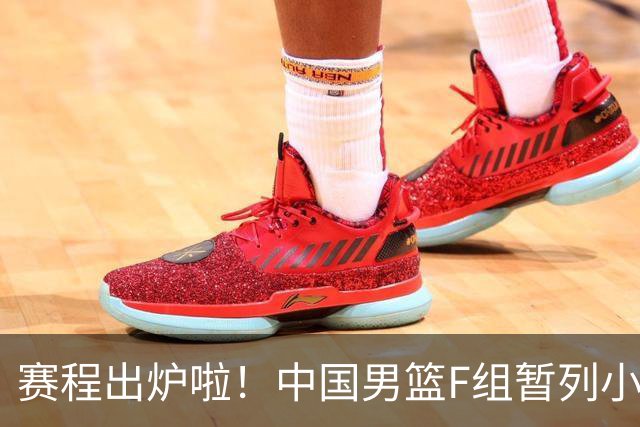赛程出炉啦！中国男篮F组暂列小组第5，输1场就可能无缘世界杯
