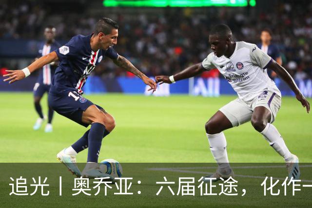 追光丨奥乔亚：六届征途，化作一吻