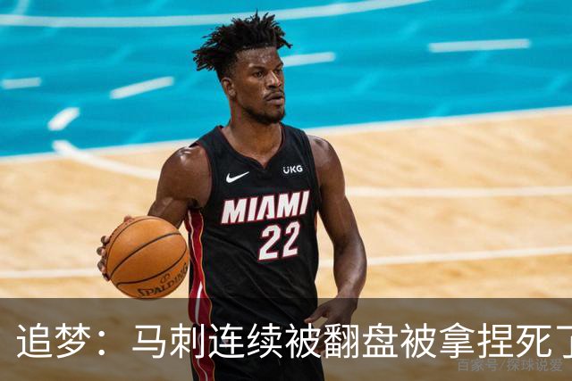 追梦：马刺连续被翻盘被拿捏死了 就像我们打火箭落后20分也不慌