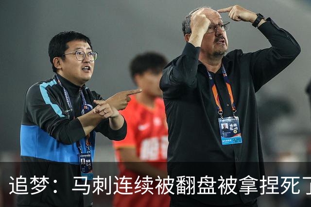 追梦：马刺连续被翻盘被拿捏死了 就像我们打火箭落后20分也不慌