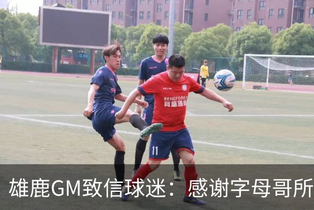 雄鹿GM致信球迷：感谢字母哥所做的一切 我们会再次打造争冠球队