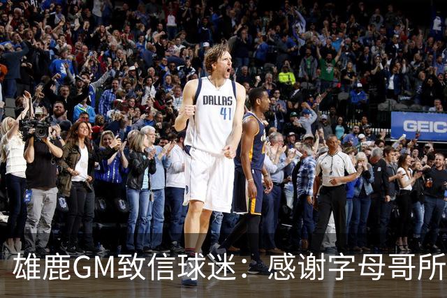 雄鹿GM致信球迷：感谢字母哥所做的一切 我们会再次打造争冠球队