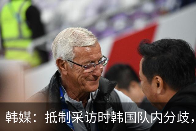 韩媒：抵制采访时韩国队内分歧，孙兴慜态度强硬年轻球员意见不一