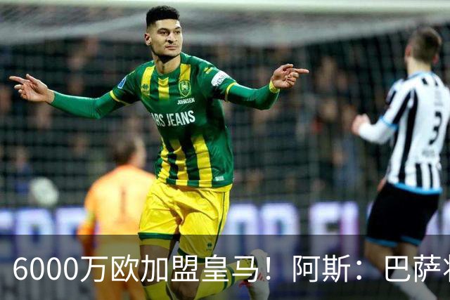 6000万欧加盟皇马！阿斯：巴萨将从库库转会获得约130万欧分成