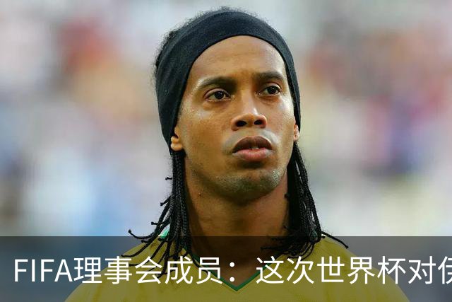 FIFA理事会成员：这次世界杯对伊朗太不公平，政治问题太敏感了