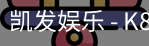 凯发
